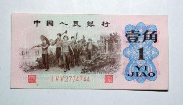 第三版人民币壹角（红三平） 红字冠 红三冠 平版